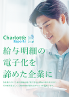 【給与明細の電子化を諦めた企業に】Charlotte Reports