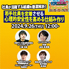 【ウェビナーレポート】9月26日開催！「若手社員を定着させる心理的安全性を高める仕組み作り」