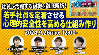 【ウェビナーレポート】9月26日開催！「若手社員を定着させる心理的安全性を高める仕組み作り」