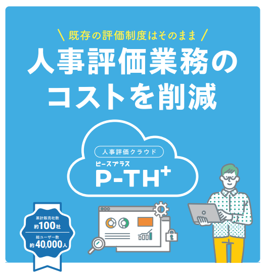 Excelをそのままシステム化！人事評価クラウドP-TH＋