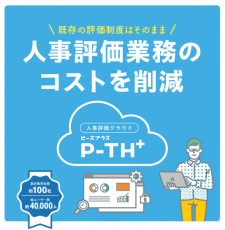 Excelをそのままシステム化！人事評価クラウドP-TH＋