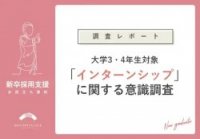 【調査レポート】80％の就活生がインターンシップサイトを求めている？！516名の就活生に聞いた、インターンシップ意識調査