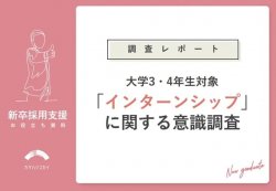 【調査レポート】80％の就活生がインターンシップサイトを求めている？！516名の就活生に聞いた、インターンシップ意識調査