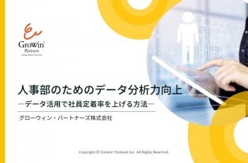 【前編】人事部のためのデータ分析力向上～データ活用で社員定着率を上げる方法～