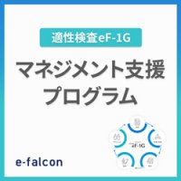 マネージャー層の分析からマネジメントの改善に導く『マネジメント支援プログラム』