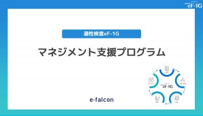 マネージャー層の分析からマネジメントの改善に導く『マネジメント支援プログラム』