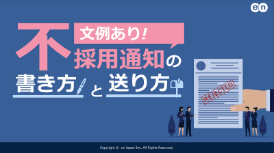 文例あり！不採用通知の書き方と送り方