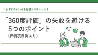 【評価項目例あり】「360度評価」の失敗を避ける5つのポイント【30_0084】