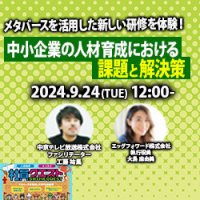 【ウェビナーレポート】9月24日開催！「中小企業の人材育成における課題と解決策」