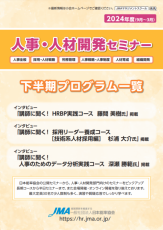 人事・人材開発セミナー  年間プログラム（2024年度下期）