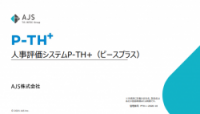 柔軟な人事評価運用を支えるクラウドツール P-TH＋（ピースプラス）