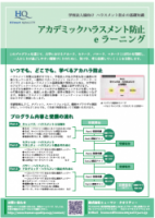 アカデミックハラスメント防止eラーニング　ご案内リーフレット