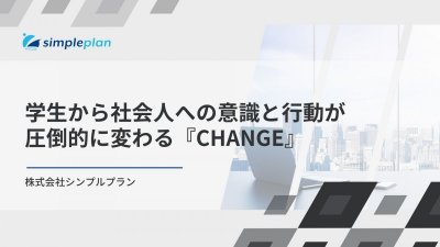 学生から社会人への意識と行動が圧倒的に変わる『CHANGE』