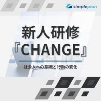 学生から社会人への意識と行動が圧倒的に変わる『CHANGE』