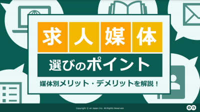 求人媒体選びのポイント｜ 媒体別メリット・デメリットを解説！