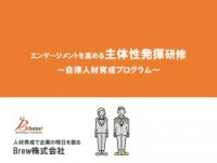 エンゲージメントを高める主体性発揮研修～自律人材育成プログラム～