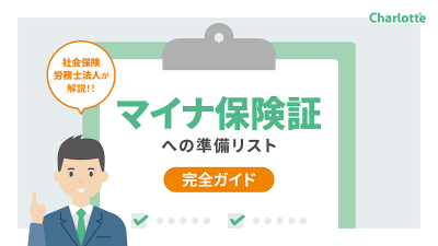 【社会保険労務士法人が解説！】マイナ保険証への準備リスト完全ガイド