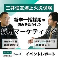 三井住友海上火災保険の「新たな採用の形」～新卒一括採用の強みを活かした採用マーケティング手法～≪イベントレポート≫