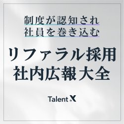 リファラル採用　社内広報大全｜リファラル採用の成功における、社内広報の重要性