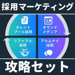 【採用マーケティング資料集】リファラル・アルムナイ・タレントプール・ブランディングの採用資料を完全公開