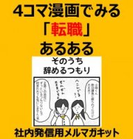 4コマ漫画でみる「転職」あるある～そのうち辞めるつもり～社内発信用メルマガキット（転職/離職/若手社員/育成）