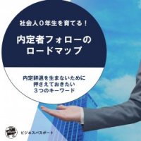 社会人0年生を育てる！内定者フォローのロードマップ