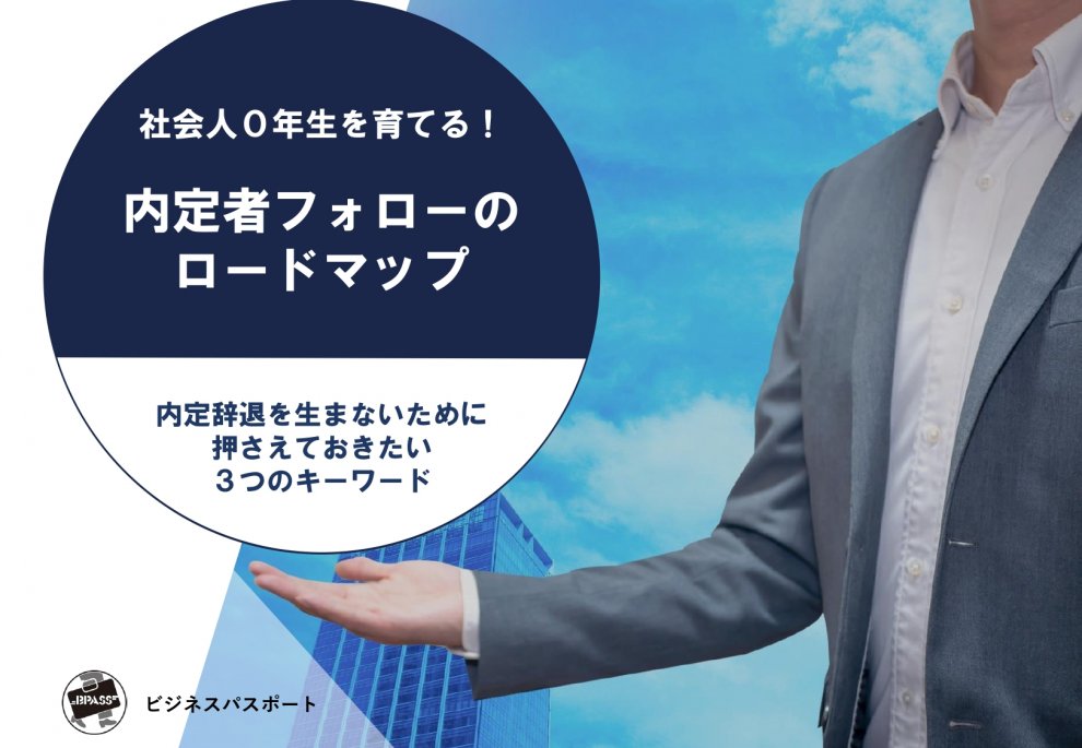 社会人0年生を育てる！内定者フォローのロードマップ