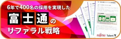 6年で400名の採用を実現した富士通のリファラル戦略≪イベントレポート≫