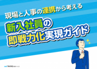 現場と人事の連携から考える！新入社員の即戦力化実現ガイド