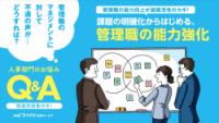 【人事部門のお悩みQ＆A】課題の明確化からはじめる、管理職の能力強化