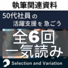 【全6回一気読み】50代社員の活躍支援を急ごう～ミドル・シニア社員に生産性を上げてもらうための人事の仕掛け～