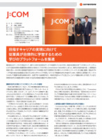 【導入事例：JCOM株式会社 】目指すキャリアの実現に向けて従業員が自律的に学習するための学びのプラットフォームを推進