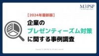 【最新版】企業のプレゼンティーズム対策に関する事例調査