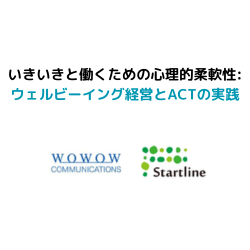 いきいきと働く組織に必要な「心理的柔軟性」とは？
～ウェルビーイング経営の実現に向けての第一歩～