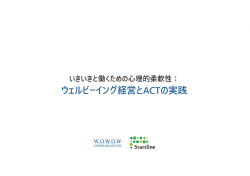 いきいきと働くための心理的柔軟性_ウェルビーイング経営とACTの実践