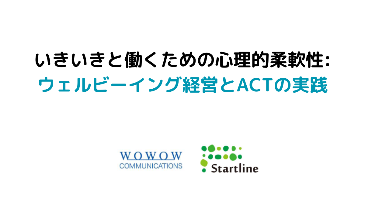 いきいきと働く組織に必要な「心理的柔軟性」とは？～ウェルビーイング経営の実現に向けての第一歩～