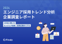 2024 エンジニア採用トレンド分析 企業調査レポート〜100社に聞いたエンジニア採用・採用広報のリアル〜