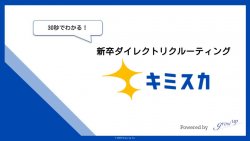 30秒で分かる新卒ダイレクトリクルーティング『キミスカ』