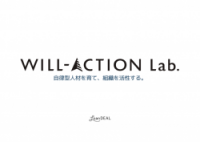 【WILL-ACTION Lab.】ご紹介