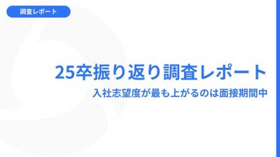 【調査レポート】25卒振り返り 入社志望度が最も上がるのは面接期間中