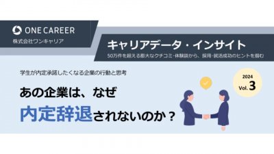 あの企業は、なぜ内定辞退されないのか？【キャリアデータ・インサイトVol.3】