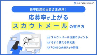 【例文付き：新卒採用担当者様必見！】応募率が上がる魅力的なスカウトメールの書き方