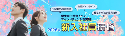 学生から社会人へのマインドチェンジを実現！2026年新入社員研修