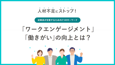 従業員が定着するための2つのキーワード「ワークエンゲージメント」「働きがい」の向上とは？【10_0133】