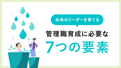 管理職育成に必要な7つの要素【10_0134】