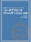 人間力を身に付ける人間の本質価値観を理解する小冊子コーチアプローチファシリテーションとは