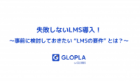 失敗しないLMS導入！～事前に検討しておきたい ”LMSの要件” とは？〜