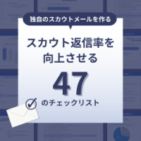 【ITエンジニア新卒採用向け】独自のスカウト作成へ！スカウト返信率を向上させるチェックリスト