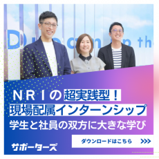 【エンジニアインターンシップ】ＮＲＩの超実践型現場配属インターンシップ