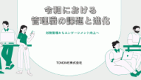 令和における管理職の課題と進化